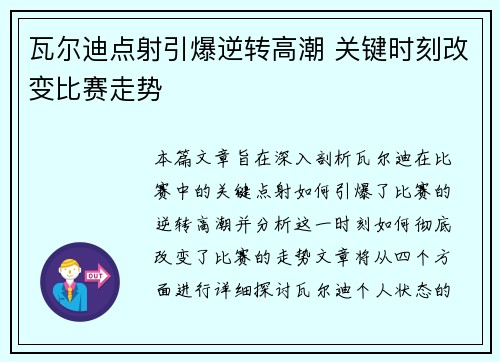 瓦尔迪点射引爆逆转高潮 关键时刻改变比赛走势 瓦尔迪点射引爆逆转高潮 关键时刻改变比赛走势