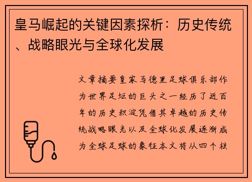 皇马崛起的关键因素探析：历史传统、战略眼光与全球化发展