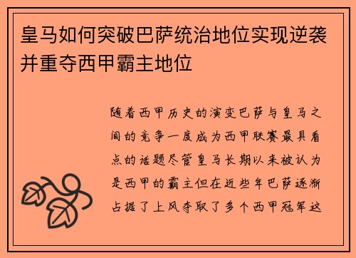 皇马如何突破巴萨统治地位实现逆袭并重夺西甲霸主地位