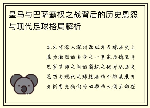 皇马与巴萨霸权之战背后的历史恩怨与现代足球格局解析