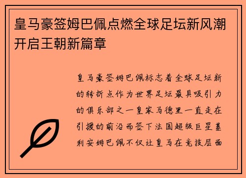 皇马豪签姆巴佩点燃全球足坛新风潮开启王朝新篇章 皇马豪签姆巴佩点燃全球足坛新风潮开启王朝新篇章