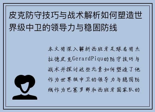 皮克防守技巧与战术解析如何塑造世界级中卫的领导力与稳固防线