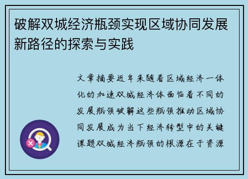 破解双城经济瓶颈实现区域协同发展新路径的探索与实践 破解双城经济瓶颈实现区域协同发展新路径的探索与实践