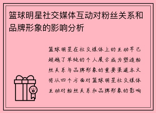 篮球明星社交媒体互动对粉丝关系和品牌形象的影响分析 篮球明星社交媒体互动对粉丝关系和品牌形象的影响分析