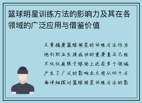 篮球明星训练方法的影响力及其在各领域的广泛应用与借鉴价值 篮球明星训练方法的影响力及其在各领域的广泛应用与借鉴价值