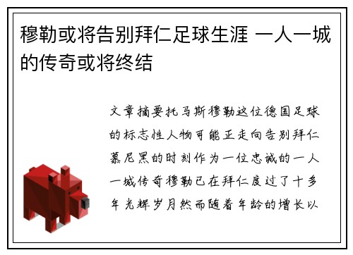 穆勒或将告别拜仁足球生涯 一人一城的传奇或将终结 穆勒或将告别拜仁足球生涯 一人一城的传奇或将终结