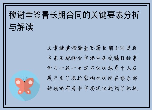 穆谢奎签署长期合同的关键要素分析与解读 穆谢奎签署长期合同的关键要素分析与解读