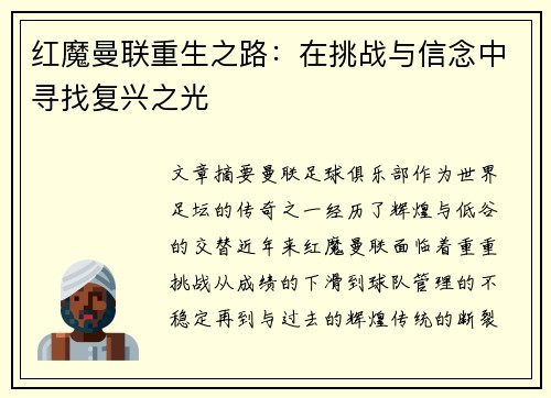 红魔曼联重生之路:在挑战与信念中寻找复兴之光 红魔曼联重生之路:在挑战与信念中寻找复兴之光