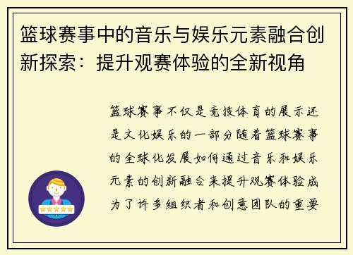 篮球赛事中的音乐与娱乐元素融合创新探索:提升观赛体验的全新视角 篮球赛事中的音乐与娱乐元素融合创新探索:提升观赛体验的全新视角