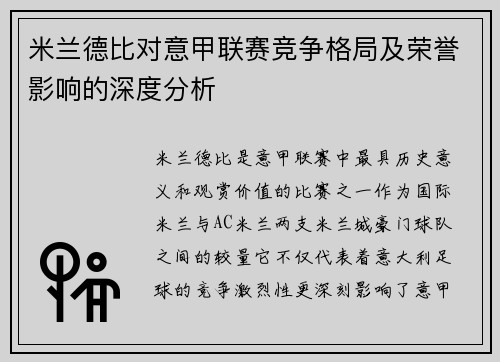 米兰德比对意甲联赛竞争格局及荣誉影响的深度分析 米兰德比对意甲联赛竞争格局及荣誉影响的深度分析