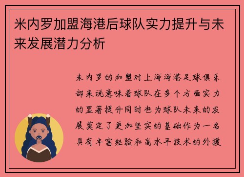 米内罗加盟海港后球队实力提升与未来发展潜力分析 米内罗加盟海港后球队实力提升与未来发展潜力分析