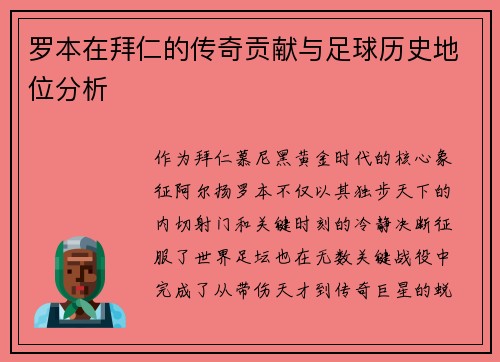 罗本在拜仁的传奇贡献与足球历史地位分析