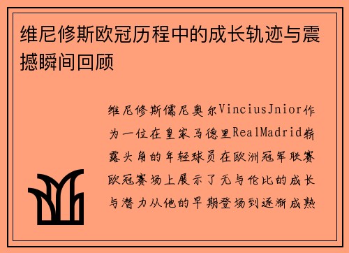 维尼修斯欧冠历程中的成长轨迹与震撼瞬间回顾 维尼修斯欧冠历程中的成长轨迹与震撼瞬间回顾