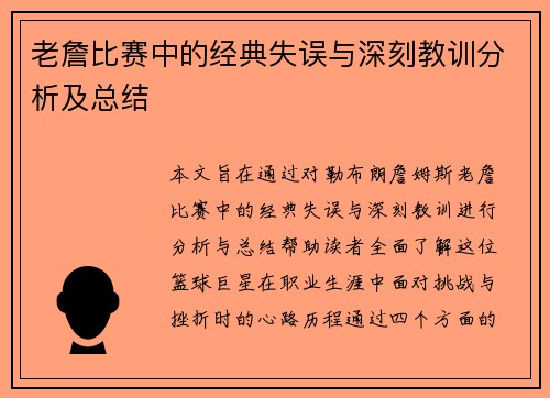 老詹比赛中的经典失误与深刻教训分析及总结 老詹比赛中的经典失误与深刻教训分析及总结