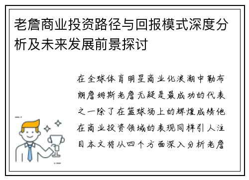 老詹商业投资路径与回报模式深度分析及未来发展前景探讨 老詹商业投资路径与回报模式深度分析及未来发展前景探讨
