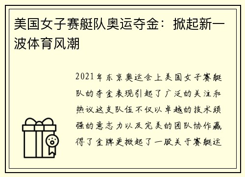 美国女子赛艇队奥运夺金:掀起新一波体育风潮 美国女子赛艇队奥运夺金:掀起新一波体育风潮