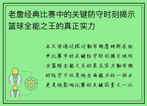 老詹经典比赛中的关键防守时刻揭示篮球全能之王的真正实力 老詹经典比赛中的关键防守时刻揭示篮球全能之王的真正实力