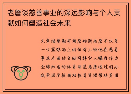 老詹谈慈善事业的深远影响与个人贡献如何塑造社会未来 老詹谈慈善事业的深远影响与个人贡献如何塑造社会未来