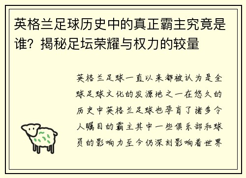 英格兰足球历史中的真正霸主究竟是谁?揭秘足坛荣耀与权力的较量 英格兰足球历史中的真正霸主究竟是谁?揭秘足坛荣耀与权力的较量