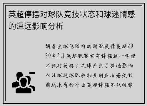 英超停摆对球队竞技状态和球迷情感的深远影响分析