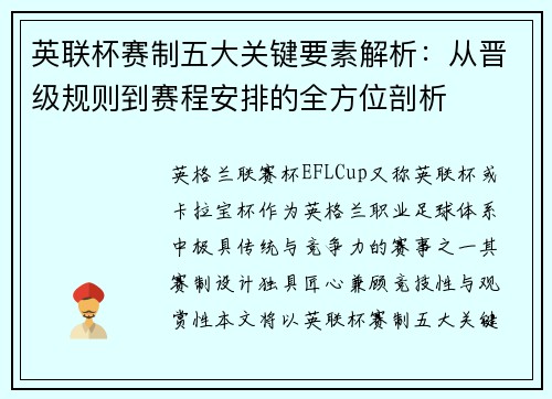 英联杯赛制五大关键要素解析：从晋级规则到赛程安排的全方位剖析