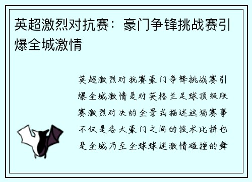 英超激烈对抗赛：豪门争锋挑战赛引爆全城激情