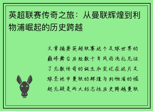 英超联赛传奇之旅:从曼联辉煌到利物浦崛起的历史跨越 英超联赛传奇之旅:从曼联辉煌到利物浦崛起的历史跨越
