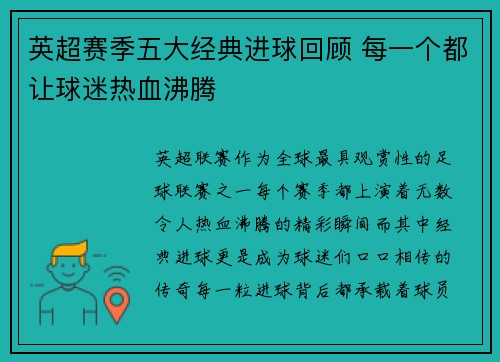 英超赛季五大经典进球回顾 每一个都让球迷热血沸腾 英超赛季五大经典进球回顾 每一个都让球迷热血沸腾