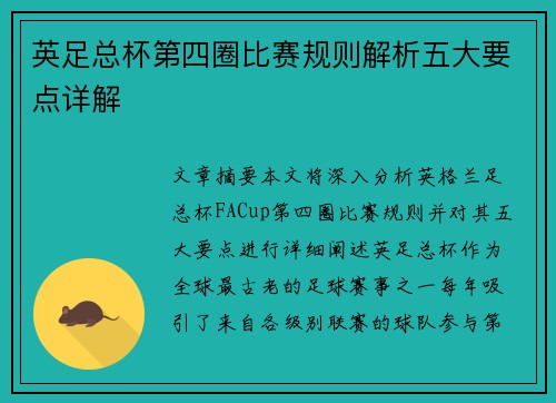 英足总杯第四圈比赛规则解析五大要点详解 英足总杯第四圈比赛规则解析五大要点详解