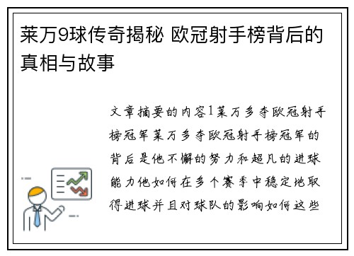 莱万9球传奇揭秘 欧冠射手榜背后的真相与故事
