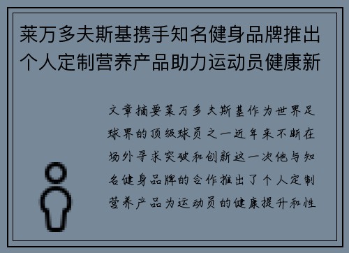 莱万多夫斯基携手知名健身品牌推出个人定制营养产品助力运动员健康新突破 莱万多夫斯基携手知名健身品牌推出个人定制营养产品助力运动员健康新突破