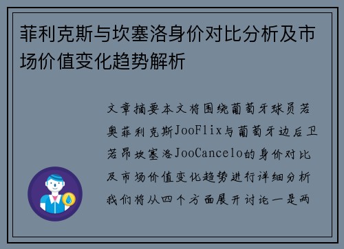 菲利克斯与坎塞洛身价对比分析及市场价值变化趋势解析 菲利克斯与坎塞洛身价对比分析及市场价值变化趋势解析