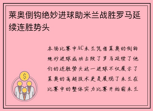 莱奥倒钩绝妙进球助米兰战胜罗马延续连胜势头