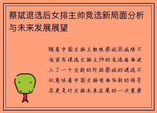 蔡斌退选后女排主帅竞选新局面分析与未来发展展望