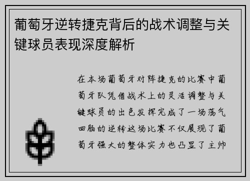 葡萄牙逆转捷克背后的战术调整与关键球员表现深度解析