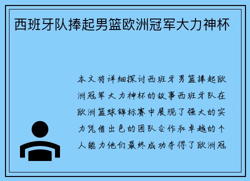 西班牙队捧起男篮欧洲冠军大力神杯 西班牙队捧起男篮欧洲冠军大力神杯