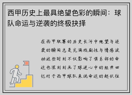 西甲历史上最具绝望色彩的瞬间:球队命运与逆袭的终极抉择 西甲历史上最具绝望色彩的瞬间:球队命运与逆袭的终极抉择