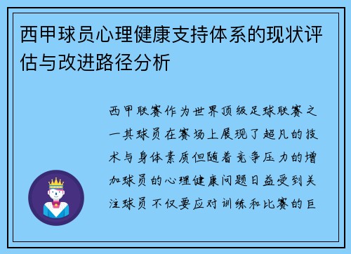 西甲球员心理健康支持体系的现状评估与改进路径分析