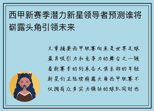 西甲新赛季潜力新星领导者预测谁将崭露头角引领未来