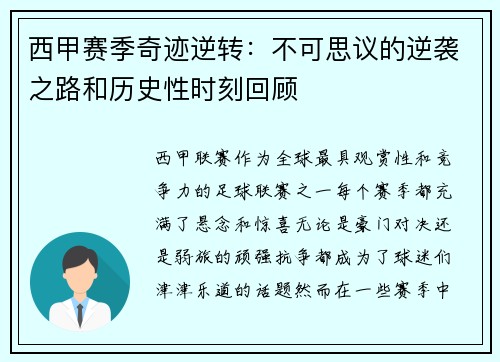 西甲赛季奇迹逆转：不可思议的逆袭之路和历史性时刻回顾