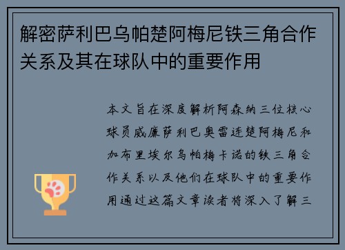 解密萨利巴乌帕楚阿梅尼铁三角合作关系及其在球队中的重要作用