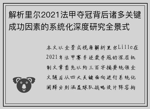 解析里尔2021法甲夺冠背后诸多关键成功因素的系统化深度研究全景式 解析里尔2021法甲夺冠背后诸多关键成功因素的系统化深度研究全景式