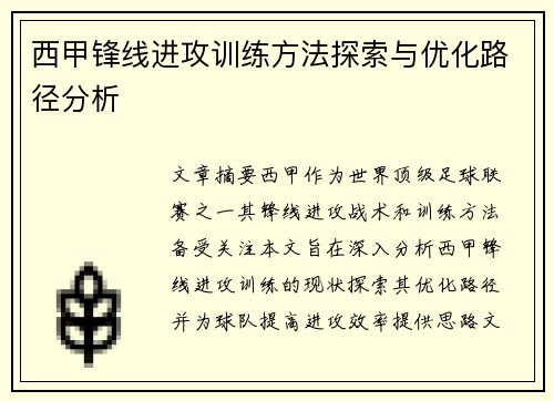 西甲锋线进攻训练方法探索与优化路径分析 西甲锋线进攻训练方法探索与优化路径分析