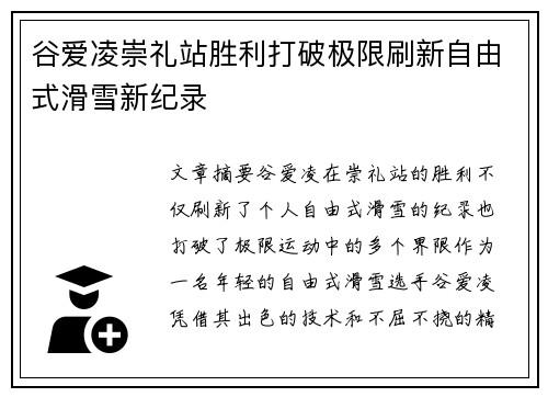 谷爱凌崇礼站胜利打破极限刷新自由式滑雪新纪录 谷爱凌崇礼站胜利打破极限刷新自由式滑雪新纪录