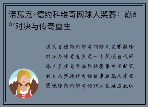 诺瓦克·德约科维奇网球大奖赛:巅峰对决与传奇重生 诺瓦克·德约科维奇网球大奖赛:巅峰对决与传奇重生