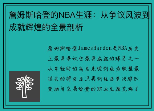 詹姆斯哈登的NBA生涯:从争议风波到成就辉煌的全景剖析 詹姆斯哈登的NBA生涯:从争议风波到成就辉煌的全景剖析