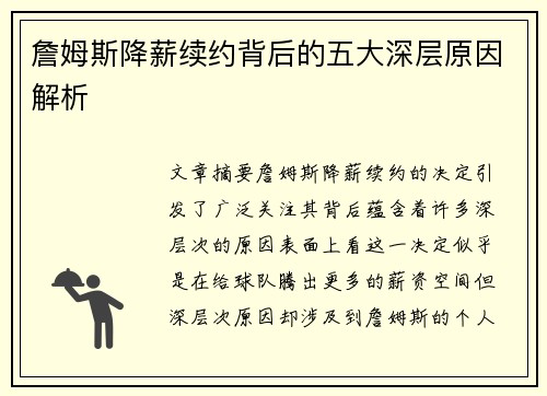 詹姆斯降薪续约背后的五大深层原因解析