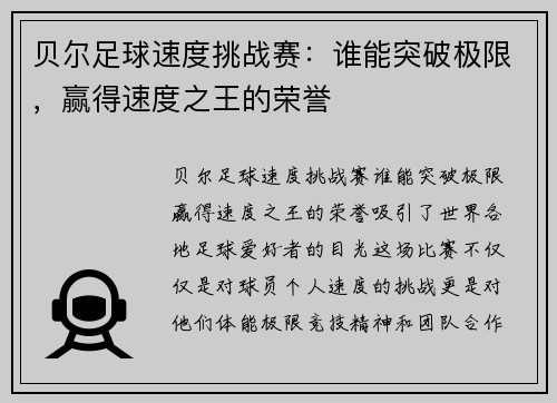 贝尔足球速度挑战赛：谁能突破极限，赢得速度之王的荣誉