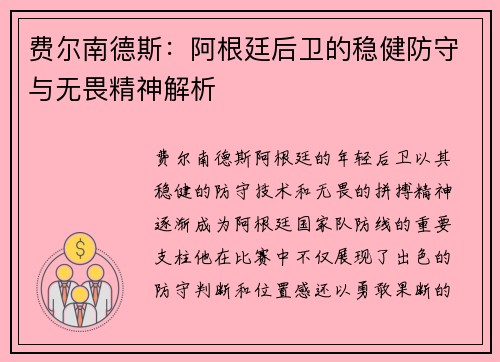 费尔南德斯:阿根廷后卫的稳健防守与无畏精神解析 费尔南德斯:阿根廷后卫的稳健防守与无畏精神解析