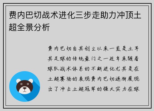 费内巴切战术进化三步走助力冲顶土超全景分析 费内巴切战术进化三步走助力冲顶土超全景分析